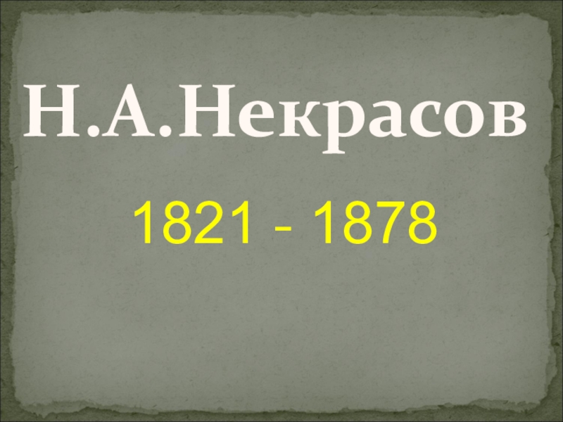 1821 - 1878
Н.А.Некрасов
