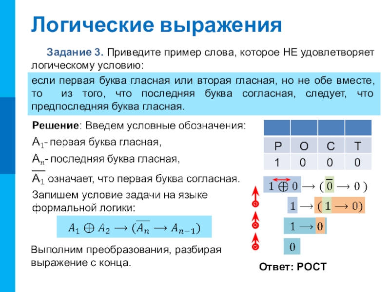 Логика 10. Логические выражения задачи. Проверить удовлетворяет ли слово окно логическому условию. Логические условия. Логические условия примеры.