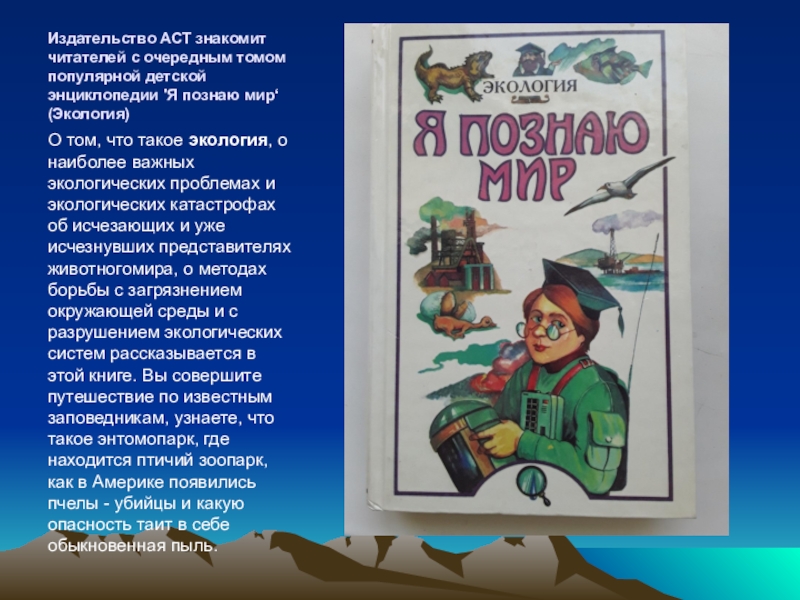 Исследовательская работа я познаю мир. Я познаю мир. Экология. Энциклопедия я познаю мир экология. Книги по экологии. Книги по экологии я.