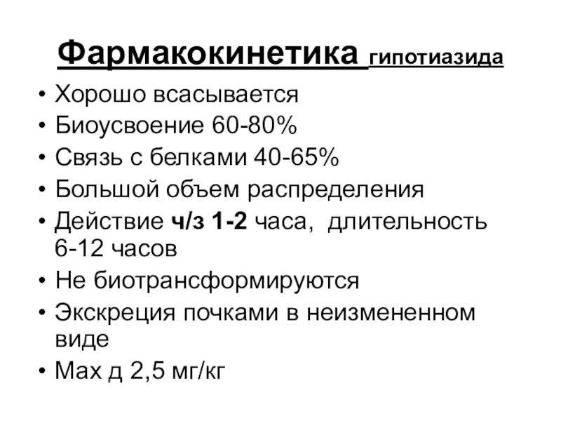 Фармакокинетика презентация. Фармакокинетика. Гипотиазид фармакология. Гипотиазид фармакологические эффекты. Механизм гипотиазида.