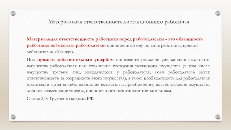 Материальная ответственность работодателя. Материальная ответственность работника. Ответственность работника перед работодателем. Материальная ответственность перед работником.