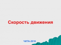 ЧИТА-2016 г.
Скорость движения