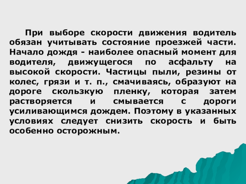 Водитель обязан двигаться со скоростью потока