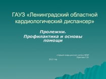 ГАУЗ Ленинградский областной кардиологический диспансер