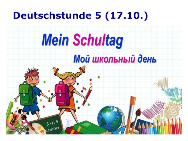 Презентация Deutschstunde 5 ( 17.10.)