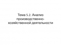 Тема 5.2. Анализ производственно- хозяйственной деятельности