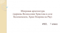 Шатровая архитектура ( церковь Вознесения Христова в селе Коломенском, Храм