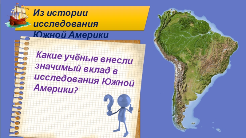 Сообщение исследование южной америки. Исследователи Южной Америки. Исследование Южной Америки. Исследование материка Южная Америка. История исследования Южной Америки.