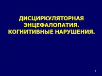 ДИСЦИРКУЛЯТОРНАЯ ЭНЦЕФАЛОПАТИЯ. КОГНИТИВНЫЕ НАРУШЕНИЯ