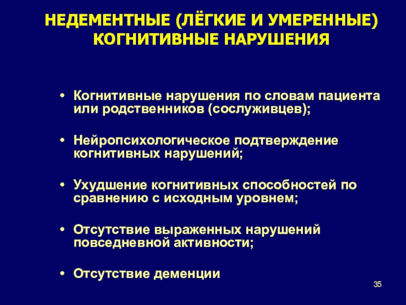 Когнитивные нарушения презентация