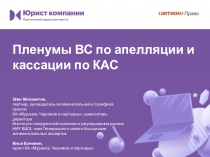 Пленумы ВС по апелляции и кассации по КАС
Олег Москвитин,
партнер, руководитель