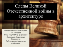 Следы Великой Отечественной войны в архитектуре
Подготовили обучающиеся
11-Б