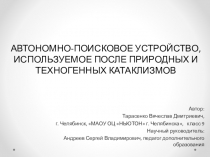 АВТОНОМНО-ПОИСКОВОЕ УСТРОЙСТВО, ИСПОЛЬЗУЕМОЕ ПОСЛЕ ПРИРОДНЫХ И ТЕХНОГЕННЫХ