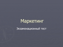 Маркетинг