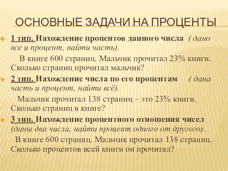 Процент дай. 1 Тип задач на проценты. В книге 600 страниц мальчик прочитал. Мальчик прочитал 25 процентов книги. В книге 600 страниц мальчик прочитал 23 %.