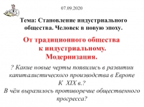 Тема: Становление индустриального общества. Человек в новую эпоху