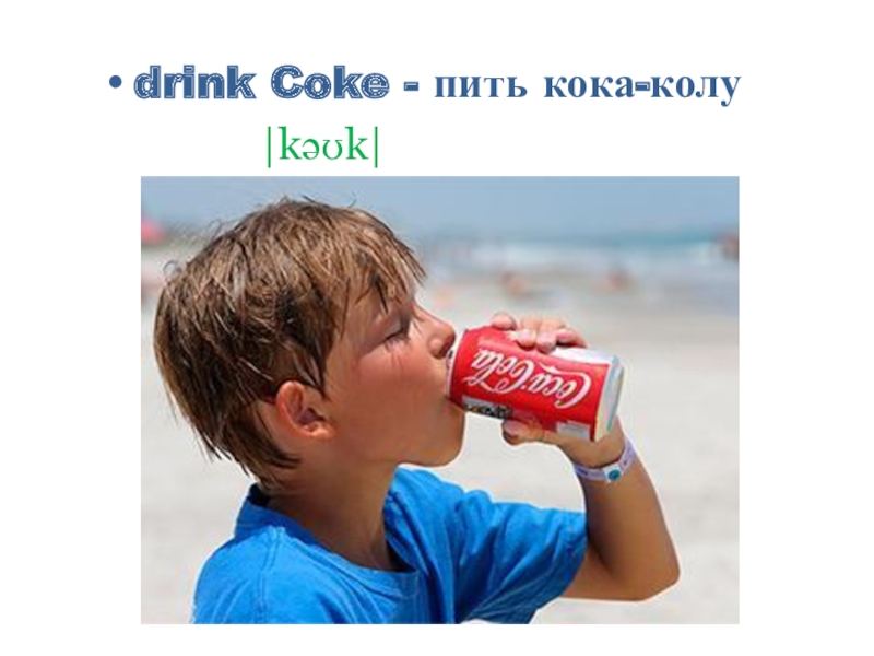 Дети пьют колу. Пьет Кока колу. Дети пьют Кока колу. Пил Кока колу. Drinking Coke 3 класс.