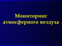 Мониторинг атмосферного воздуха