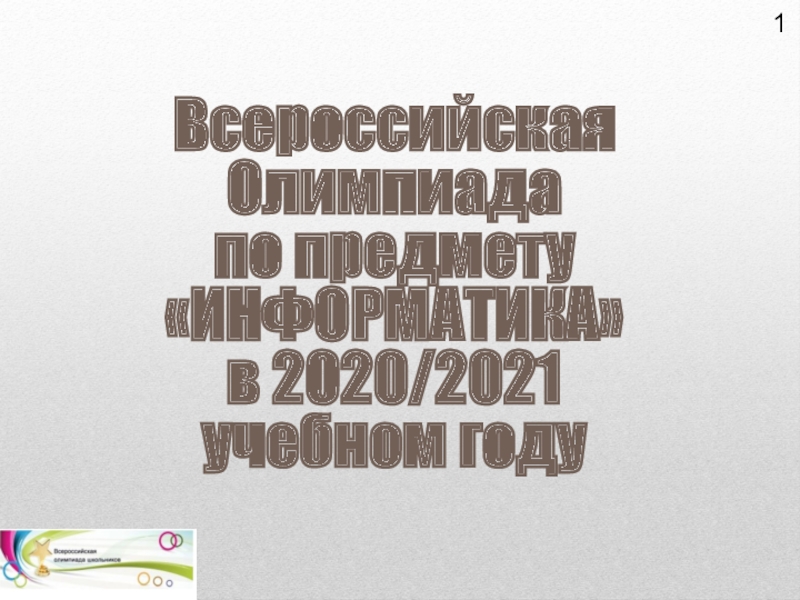 Всероссийская Олимпиада по предмету ИНФОРМАТИКА в 2020/2021 учебном году