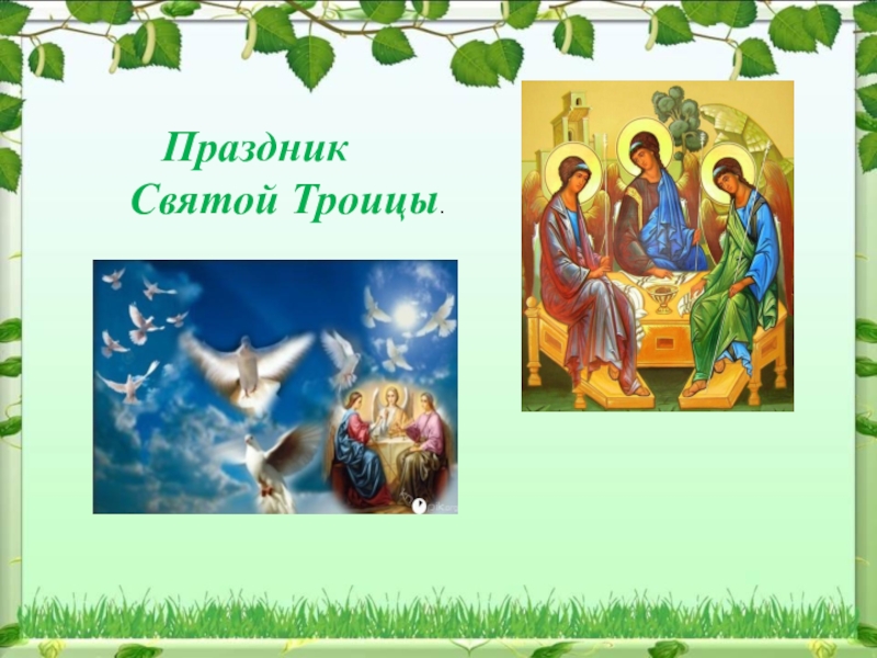 Праздник
Святой Троицы