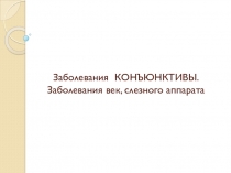 Заболевания КОНЪЮНКТИВЫ. Заболевания век, слезного аппарата