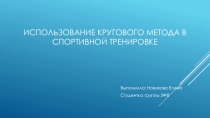 Использование кругового метода в спортивной тренировке