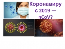 Коронавирус 2019 — nCoV ?