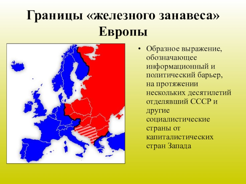 Европа железный занавес. Границы железного занавеса. Страны с железным занавесом. Железный занавес карта. Железный занавес на карте Европы.