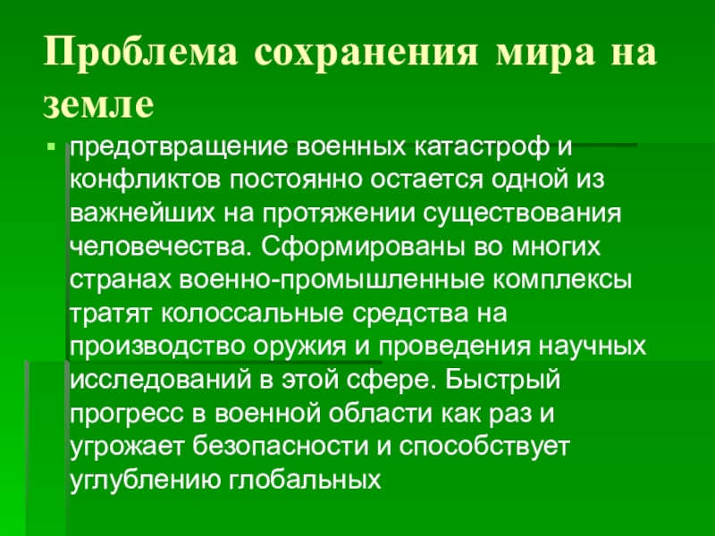 Проблема разрушения и сохранения мира на земле презентация