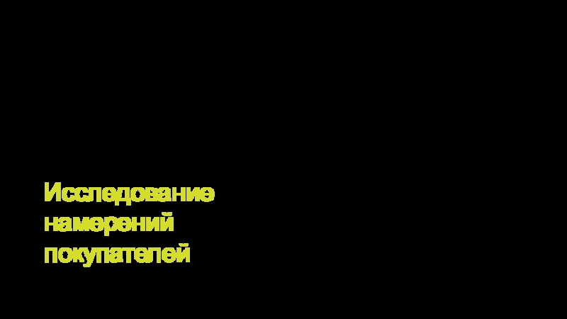 Презентация ПРАКТИКУМ Исследование намерений покупателей