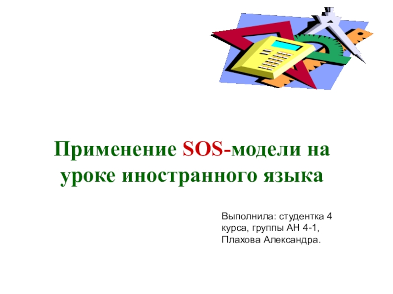 Применение SOS- модели на уроке иностранного языка
Выполнила: студентка 4