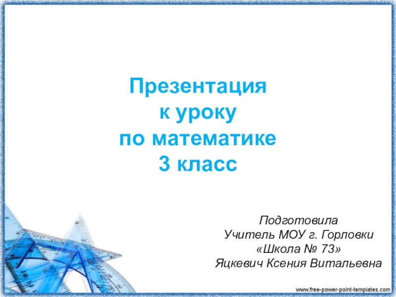 Презентация к уроку по математике 3 класс