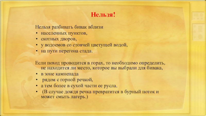 Нельзя разбить. Нельзя разбивать Бивак. Разбить Бивак. Укажите места где не рекомендуется организовывать Бивак не менее 3. Где нельзя разбивать Бивак.