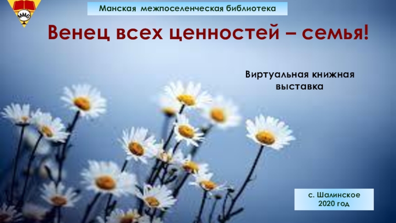 Венец всех ценностей – семья!