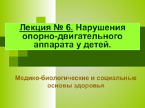 Медико-биологические и социальные основы здоровья
Лекция № 6. Нарушения