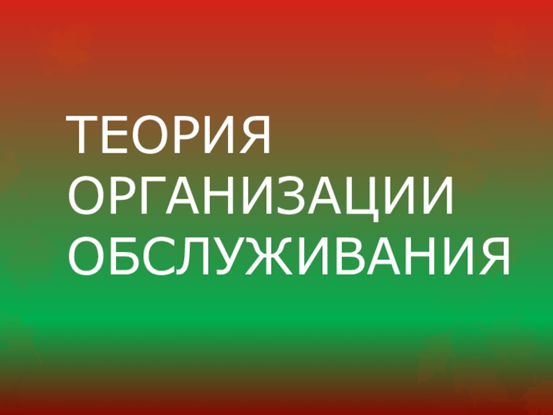 ТЕОРИЯ ОРГАНИЗАЦИИ ОБСЛУЖИВАНИЯ