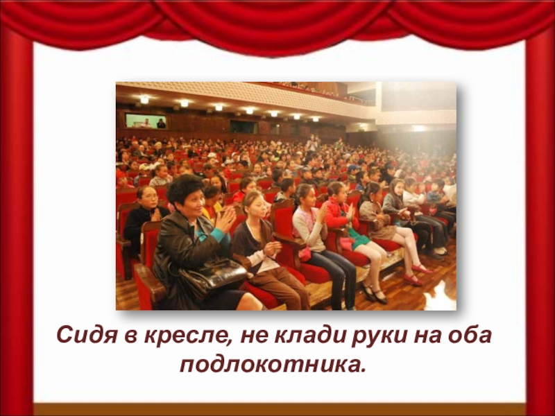 Театр сидеть. Положил руку на подлокотник. Доклад как я оденусь в театр. Можно ли класть руки на подлокотники кресла в кинотеатре театре.