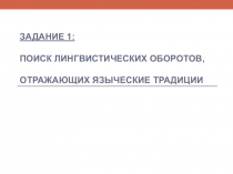 Задание 1: Поиск лингвистических оборотов, отражающих языческие традиции