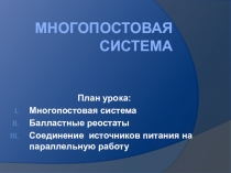 Многопостовая система