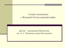 Самым маленьким о Великой Отечественной войне