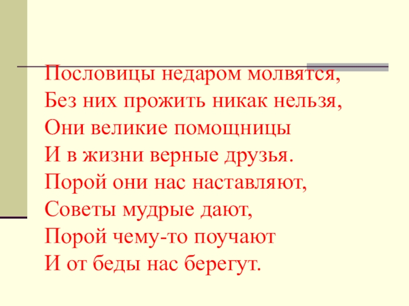 Проект по теме пословица недаром молвится