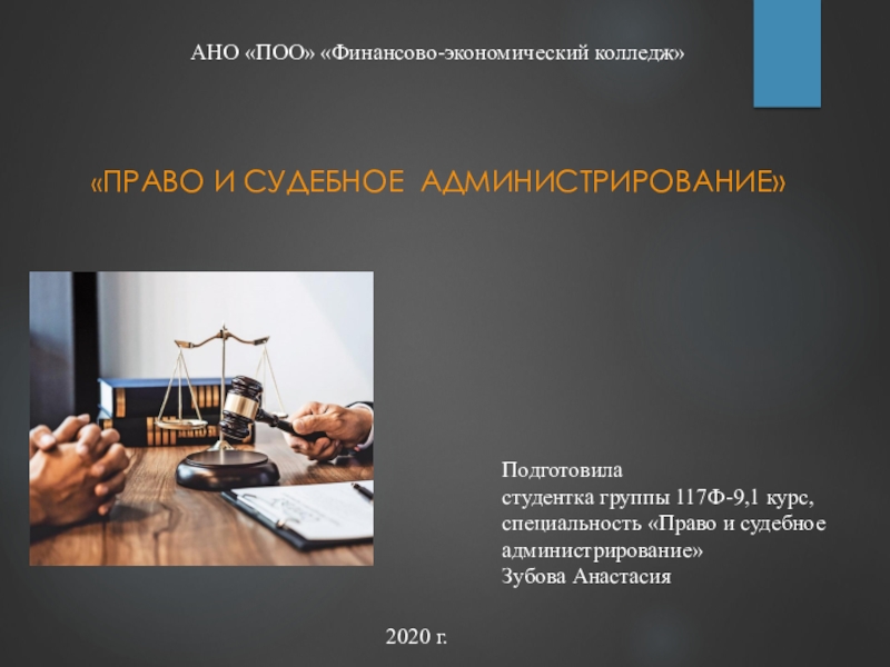 Право и судебное администрирование
АНО ПОО Финансово-экономический