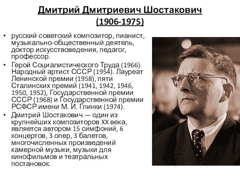Русский композитор Дмитрий Дмитриевич Шостакович - 1906-1975 гг.