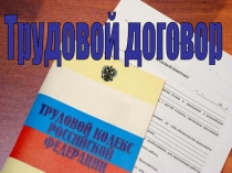 Трудовой договор