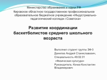 Развитие координации баскетболистов среднего школьного возраста