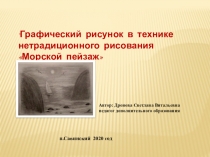 Графический рисунок в технике нетрадиционного рисования Морской