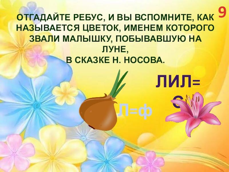 Угадай название цветов. Цветочная Угадайка. Благоприятное растение имени Аскар. Как назывался цветок из этой сказки. АПИИМ АПИ им цветок.