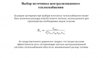 Выбор источника централизованного теплоснабжения