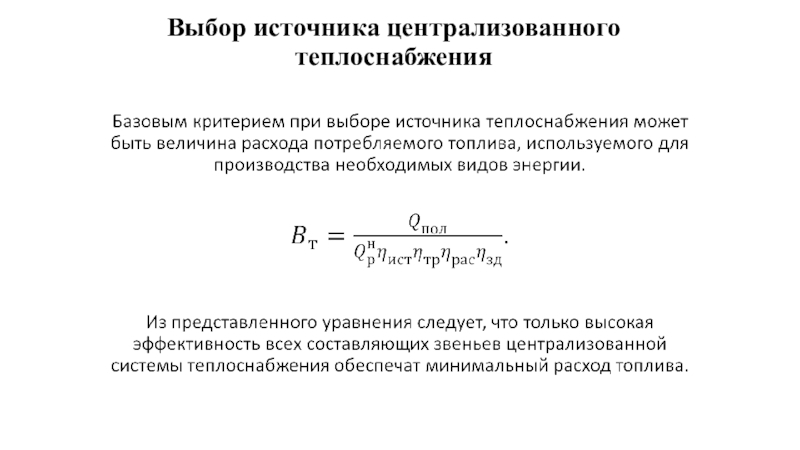 Выбор источника централизованного теплоснабжения