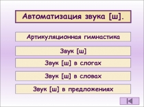 Автоматизация звука [ ш ].
Артикуляционная гимнастика
Звук [ ш ]
Звук [ ш ] в